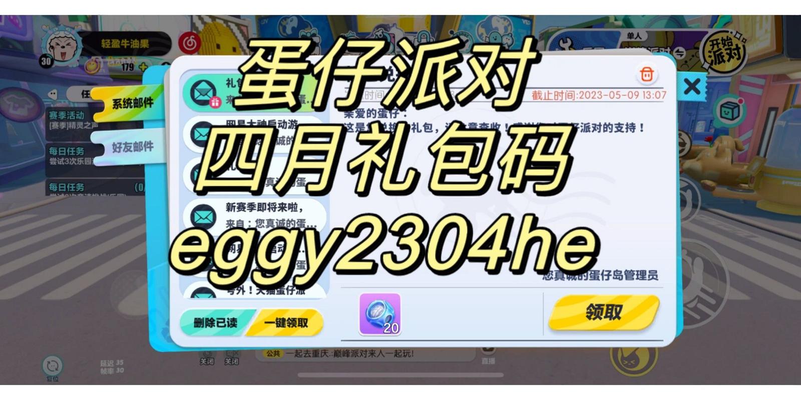 蛋仔派对礼包码是真的吗？亲测有效快来领取！