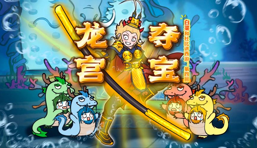 龙宫夺宝哪个版本好玩？不同版本对比分析！