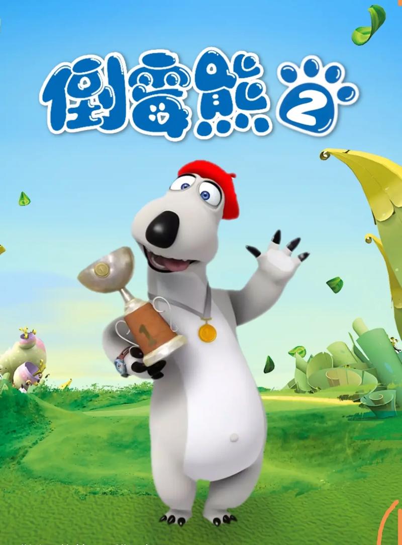 倒霉熊下载地址合集:动画片、游戏,一网打尽!