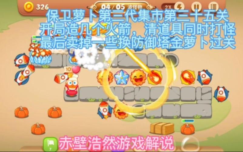 保卫萝卜35怎么过?老玩家分享实用通关秘籍!