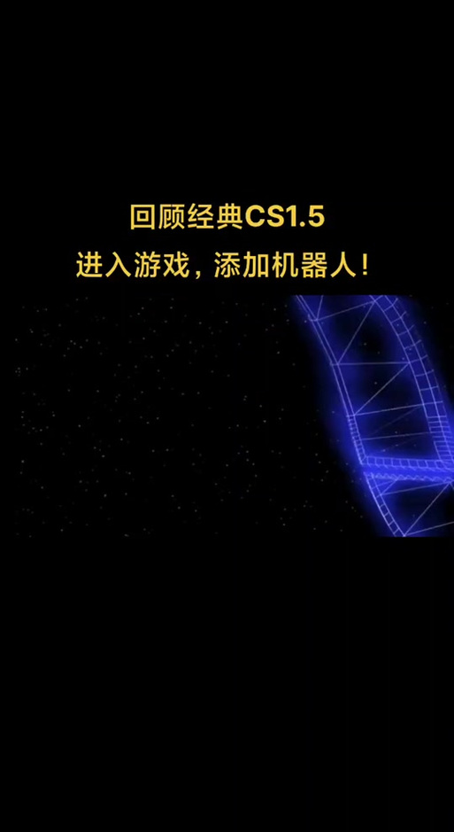 cs1.5加机器人教程:一步一步教你轻松设置!