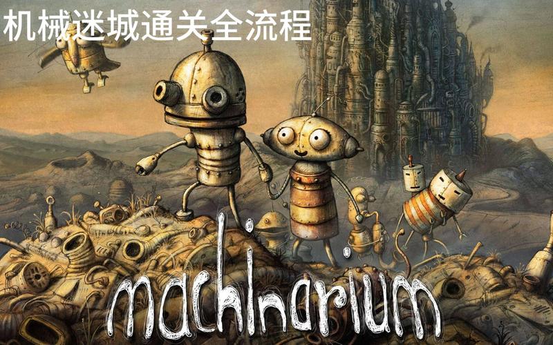 还在卡机械迷城第七关?这份攻略让你秒通关!