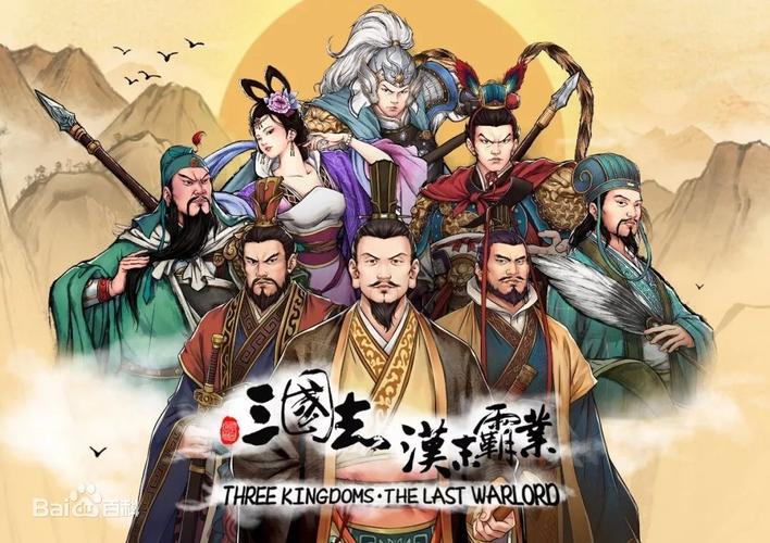 三国志:汉末霸业下载地址,官方版免费下载!