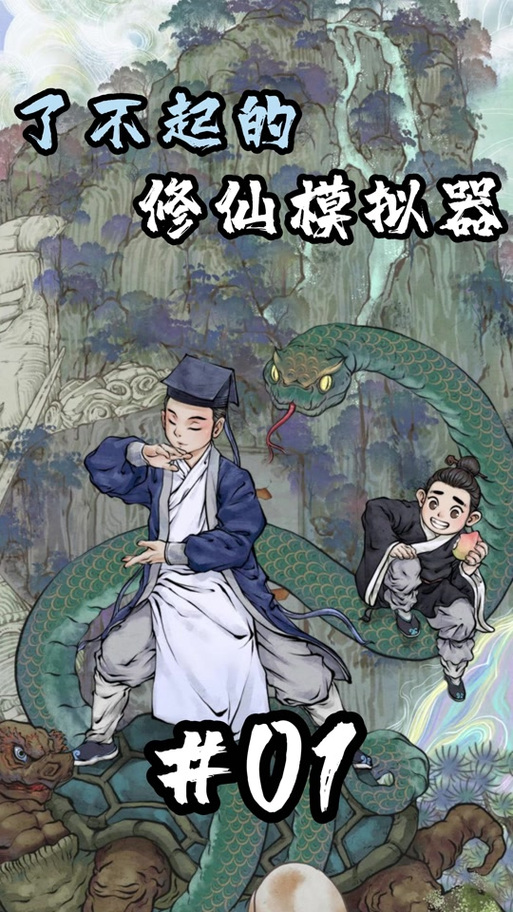 好看的玄幻模拟器:不一样的修仙模拟人生