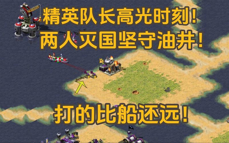 红警2石油的重要性:资源掌控决定游戏胜负