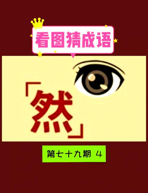 “我叫美女,16岁”疯狂猜成语,你知道答案吗?