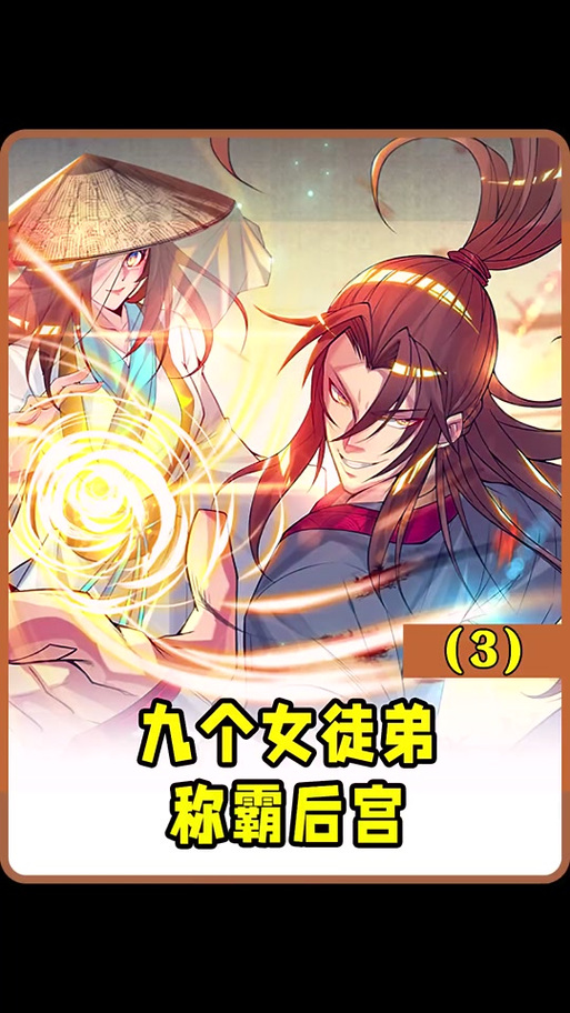 我有九个绝色师姐：神话复苏爽文