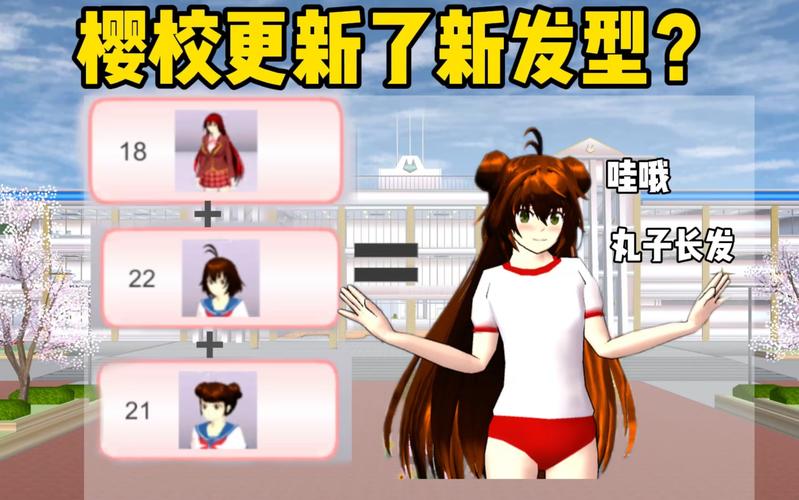 樱校模拟器新版来啦！服装更新，BUG修复，快来体验！