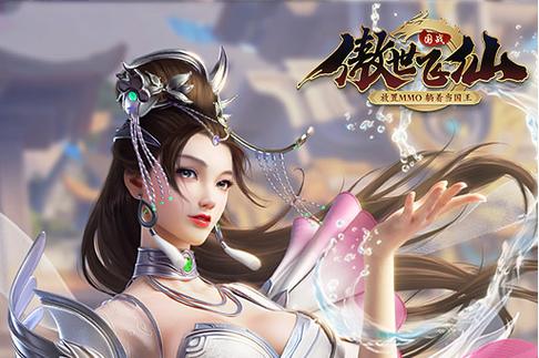 傲世OL下载：免费高速下载，畅玩仙侠世界