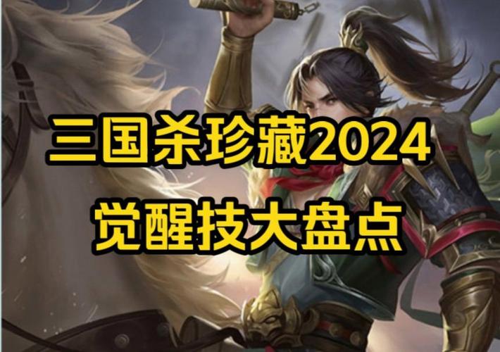 三国杀觉醒技攻略：武将觉醒后的实力提升