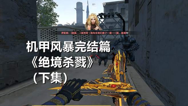 CSOL机甲风暴游戏下载及玩法攻略详解