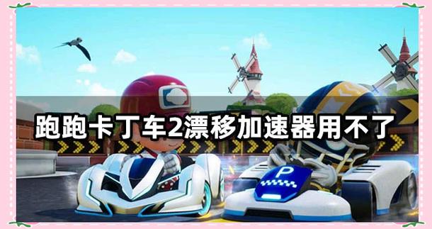 韩服跑跑卡丁车游戏技巧分享:漂移过弯技巧教学