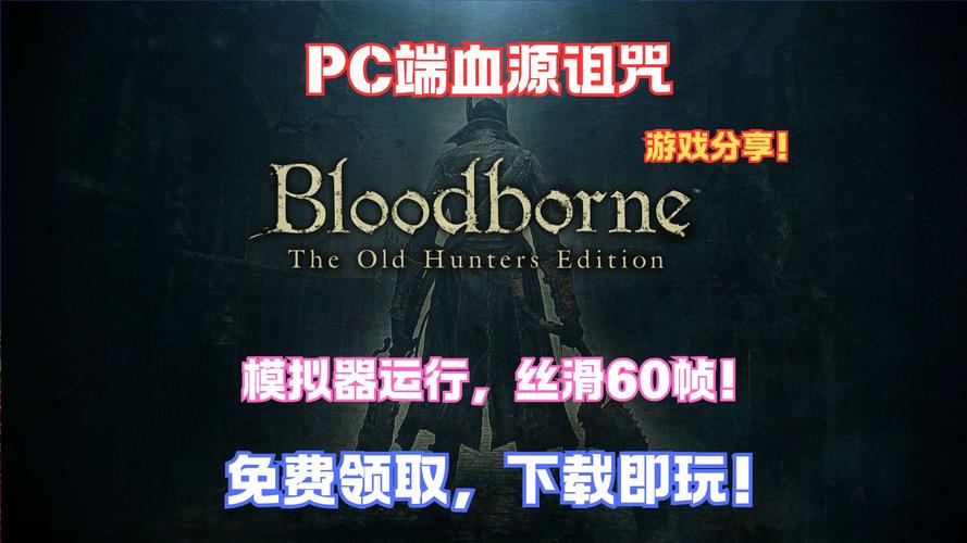 想在PC玩血源诅咒？试试这个神器模拟器！