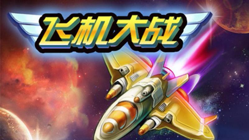 全民飞机大战：重温经典，再战蓝天！