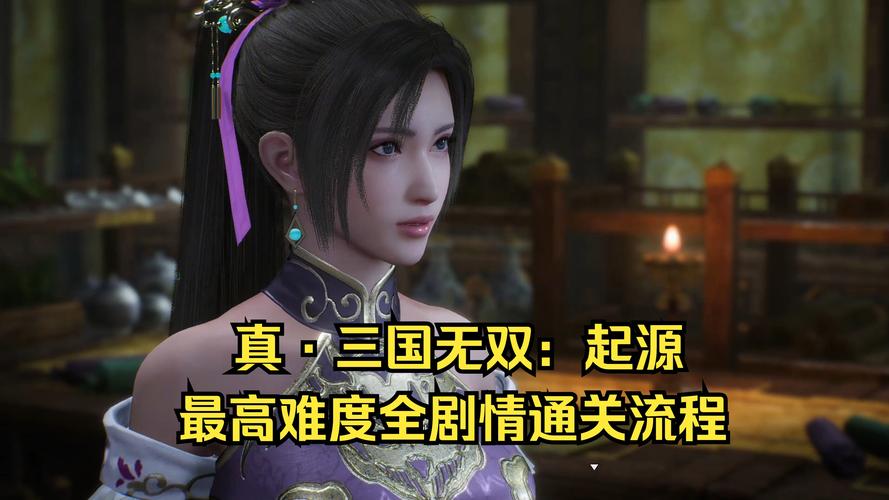 真三国无双:起源资源不够用?这些方法帮你快速积累!