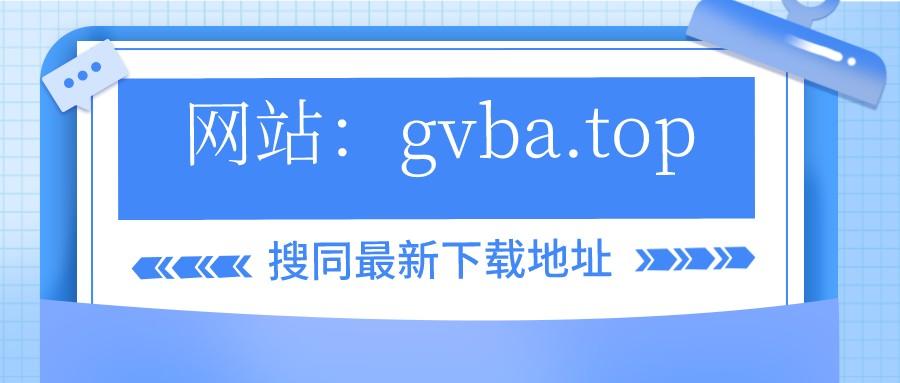 搜同网地址是多少?教你轻松找到搜同网入口