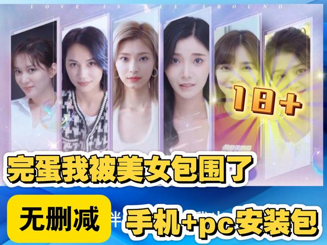 手机游戏完蛋我被美女包围了,首发33元超值体验!