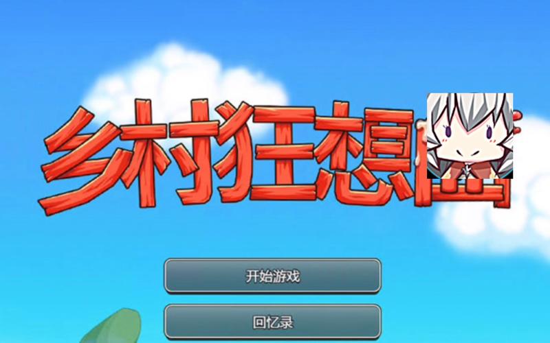 乡村狂想曲游戏攻略:支线任务与道具获取详细解读