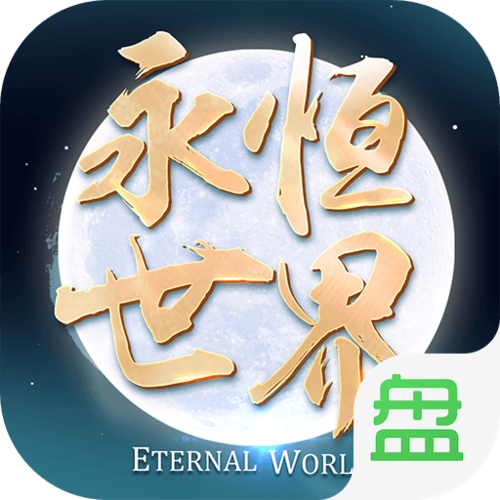 永恒世界在哪下载？安卓苹果都能玩吗？