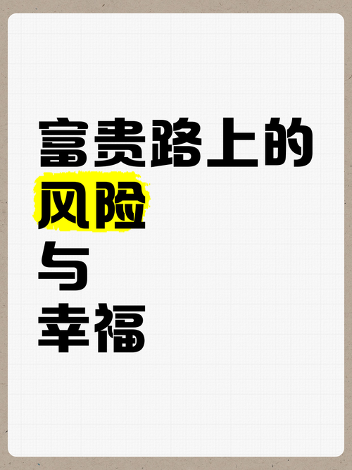 大富豪人生：致富之路上的机遇与挑战
