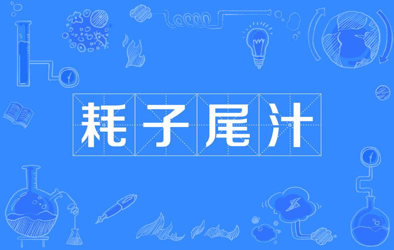 耗子尾汁是什么梗?和好自为之有啥关系