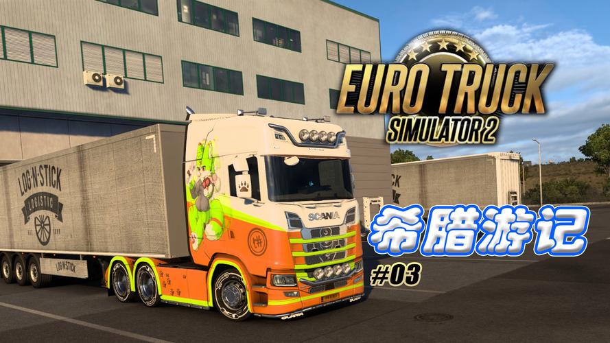 欧洲卡车模拟2mod安装方法详解：快速上手，玩转游戏MOD