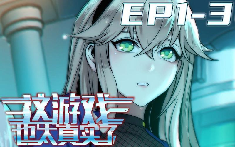 游戏之界:玩家的真实故事与游戏体验