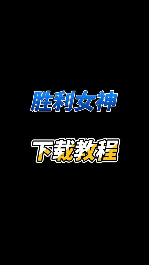 快速下载煌星的胜利女神游戏,附详细图文教程