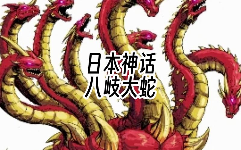 真八岐大蛇：日本神话传说与中国神话的异同