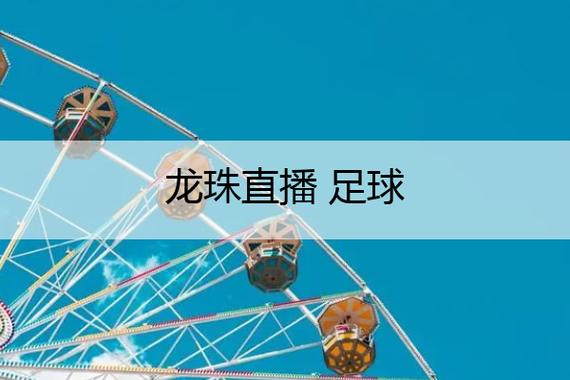 龙珠直播平台:海量体育赛事直播,随时随地看球赛!