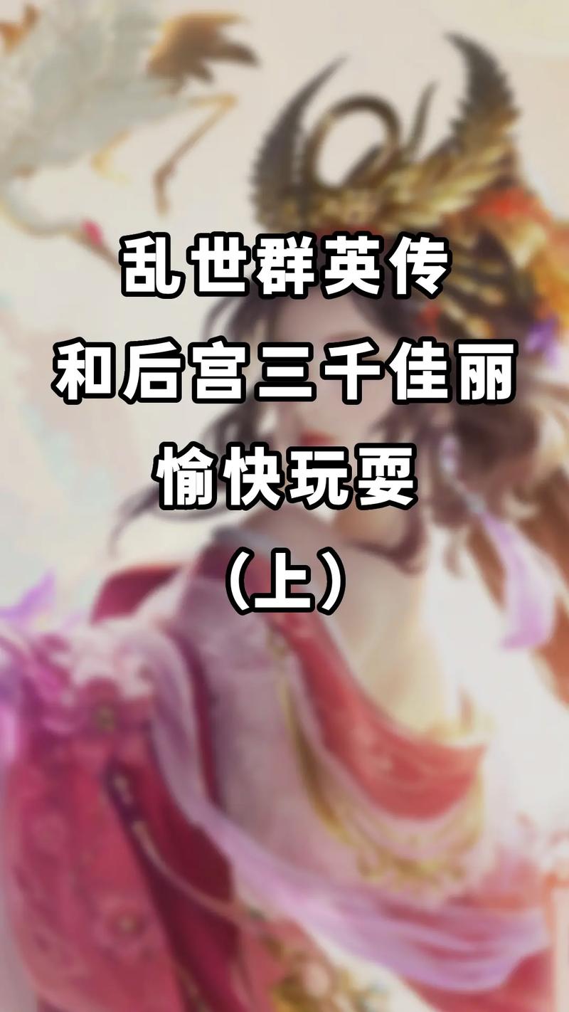 后宫佳丽最新版本更新:更多美女,更多故事!