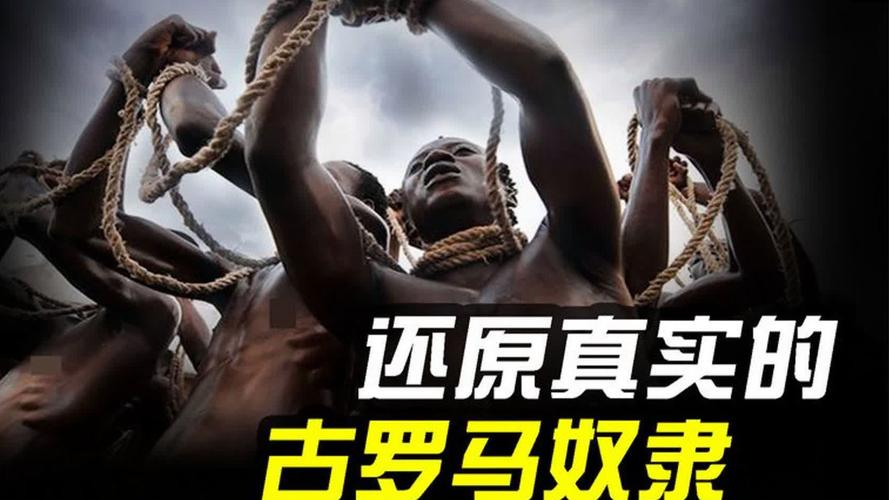 罗马的奴隶杨过游戏:刺激的古代奴隶生活体验