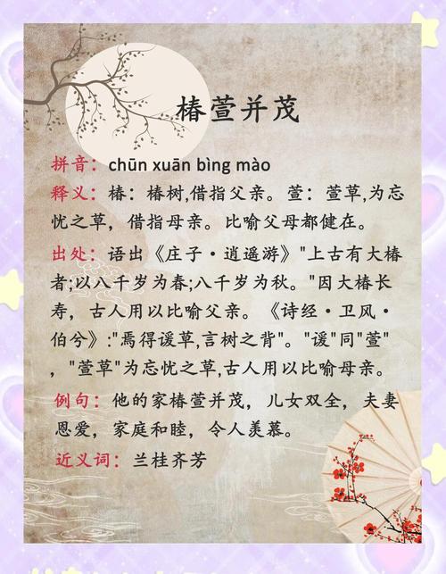 成语“椿萱并茂”用来比喻什么?深入了解其含义