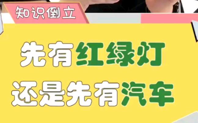令人震惊的事实：先有红绿灯还是先有汽车？