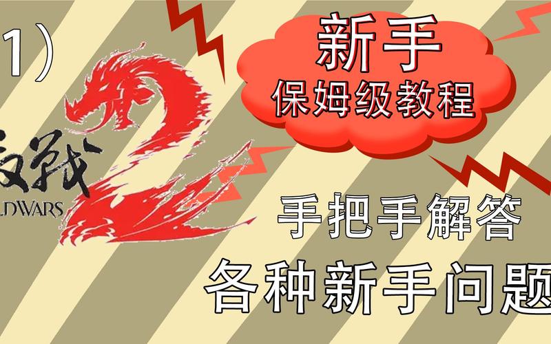 激战2职业入门指南：新手如何快速上手各个职业？