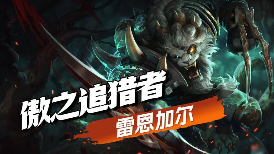 深度解析：傲之追猎者雷恩加尔符文搭配及玩法