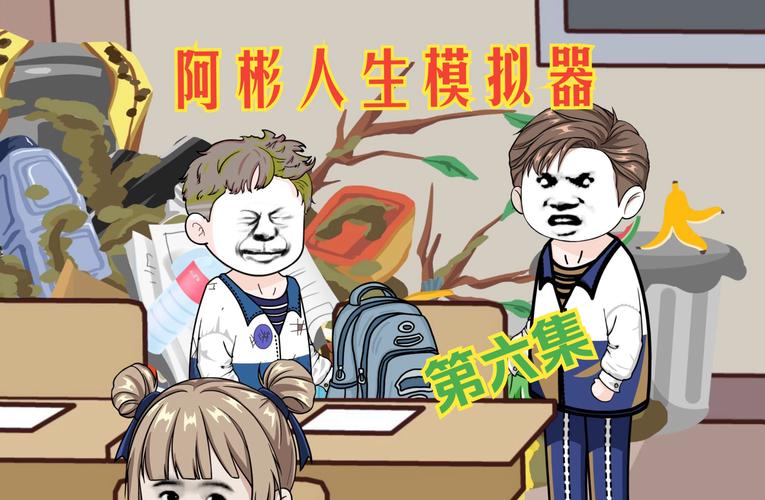 人生重来模拟器:你的专属人生模拟游戏