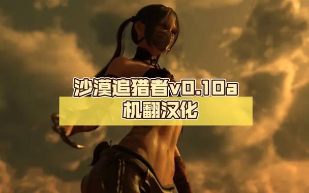 沙漠追猎者游戏下载，新手玩家必看下载指南