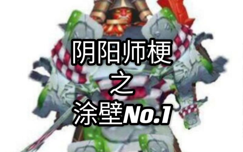 阴阳师刷涂壁效率指南:哪些副本涂壁数量最多?