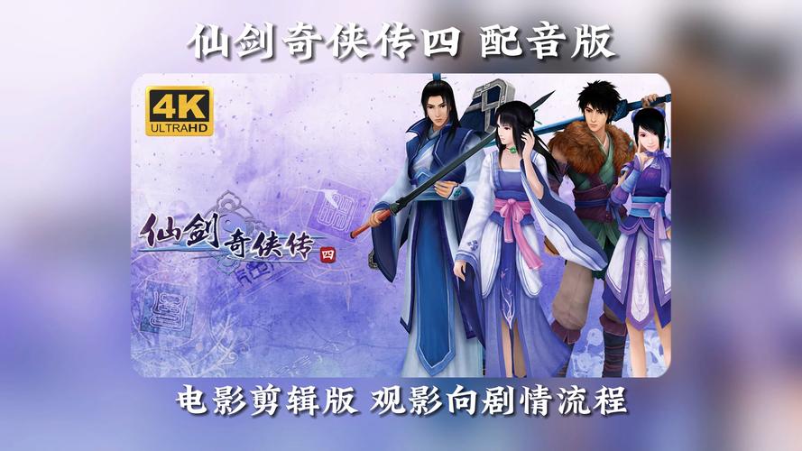 仙剑奇侠传4全集在线观看,高清完整版免费看