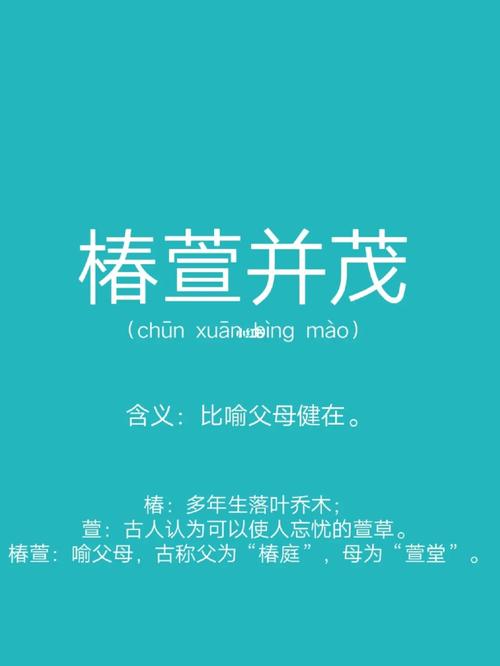 成语“椿萱并茂”用来比喻什么?深入了解其含义