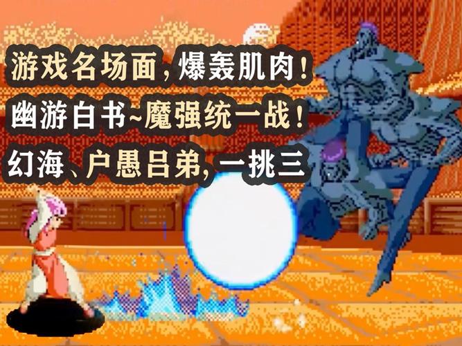 幽游白书魔强统一战：那些年我们一起玩的游戏