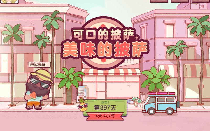 可口的披萨无限钻石版攻略：轻松获得无限资源，玩转游戏