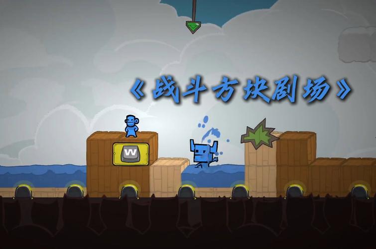 战斗砖块剧场：和朋友一起挑战无限乐趣！