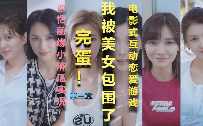火爆来袭！完蛋我被美女包围了网站，和美女们一起谈恋爱