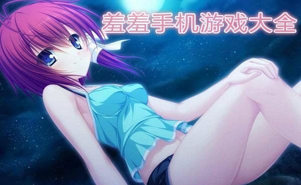 午夜撒娇游戏合集:盘点那些让人脸红心跳的虚拟女友游戏