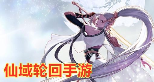 最全重返仙域下载地址合集：便捷下载，轻松体验