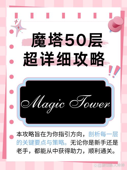 解密魔塔游戏攻略：轻松通关不再是难题