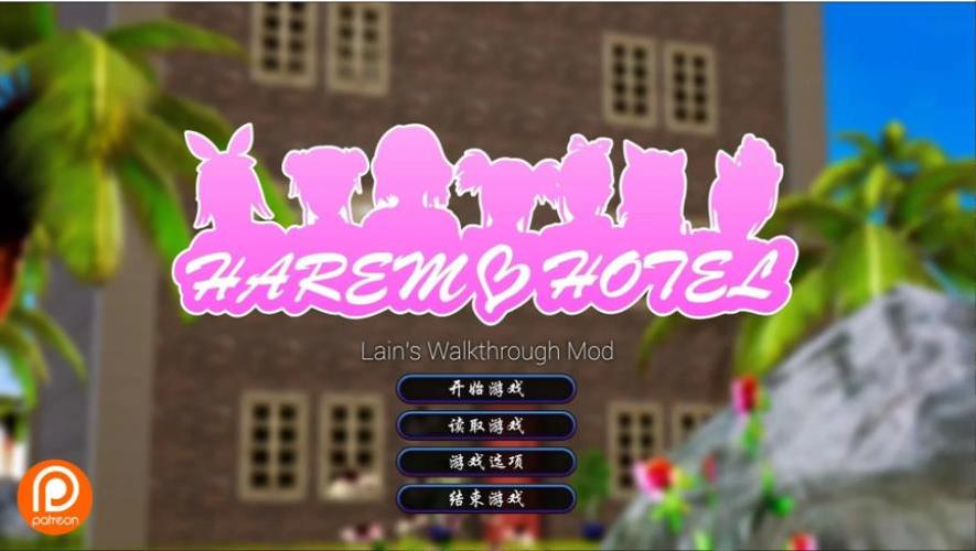 后宫大酒店最新版本更新：更多剧情等你解锁