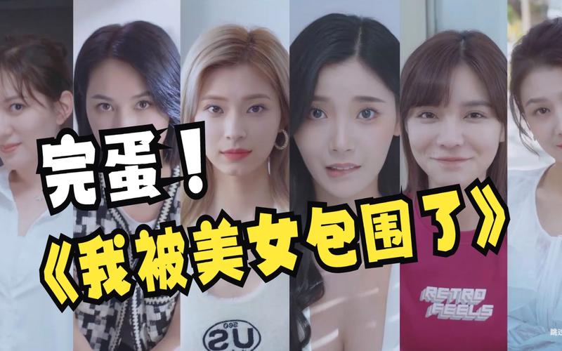 火爆来袭！完蛋我被美女包围了网站，和美女们一起谈恋爱